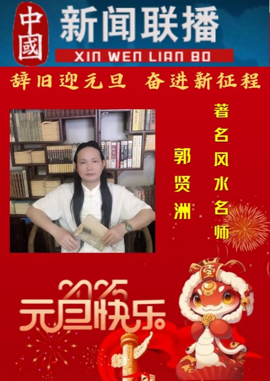 中国新闻联播报道 著名风水名师——郭贤洲